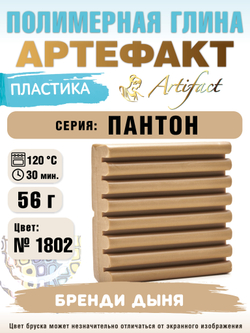 Запекаемая пластика Артефакт