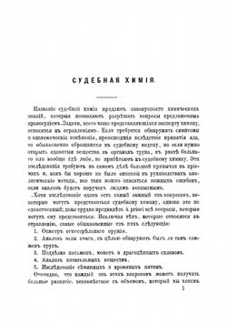 Судебная химия. Открытие ядов, изследование огнестрельнаго оружия, анализ золы, подделка документов, монет, сплавов, съестных припасов и определение пятен | Наке Альфред