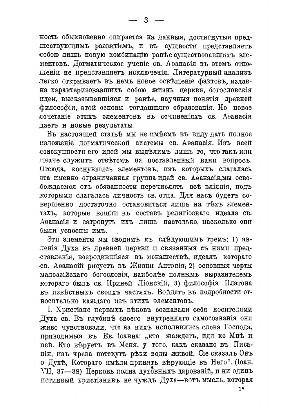 Религиозный идеал святого Афанасия Александрийского | И.В. Попов