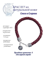 Браслет серебряный Спаси и Сохрани