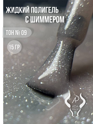 Жидкий полигель Shimmer 30 гр. № 09
