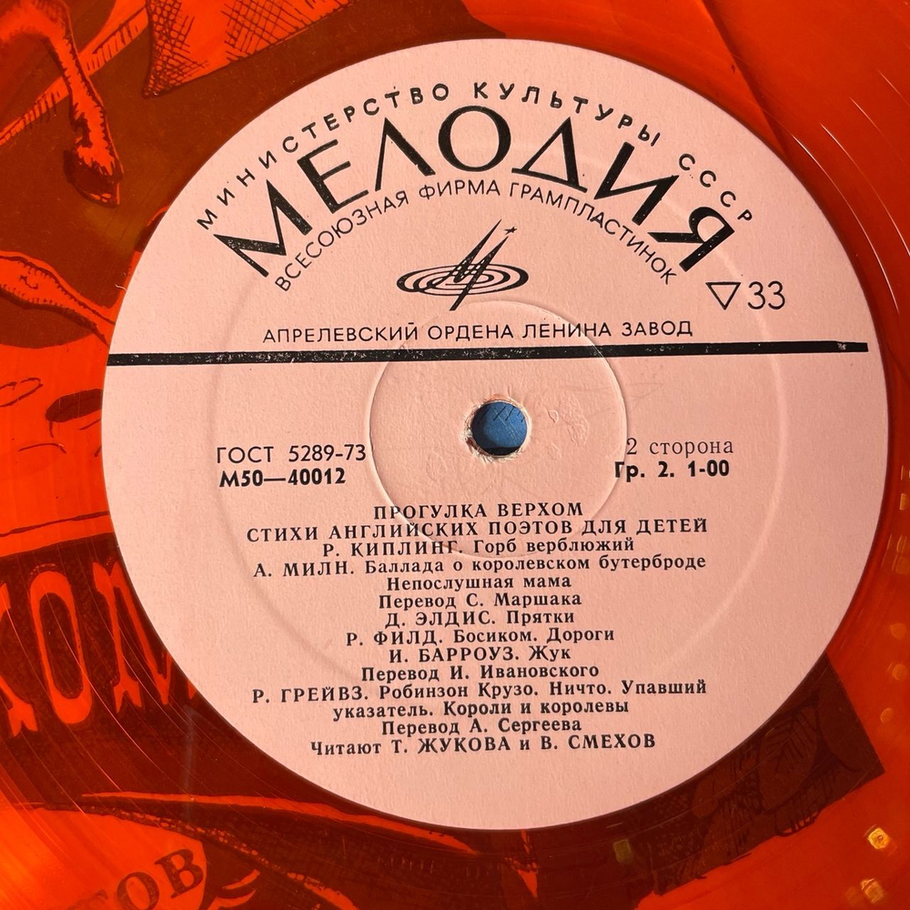 Винтажная виниловая пластинка Прогулка Верхом. Стихи Английских Поэтов Для Детей (СССР 1977) (Красный Винил)
