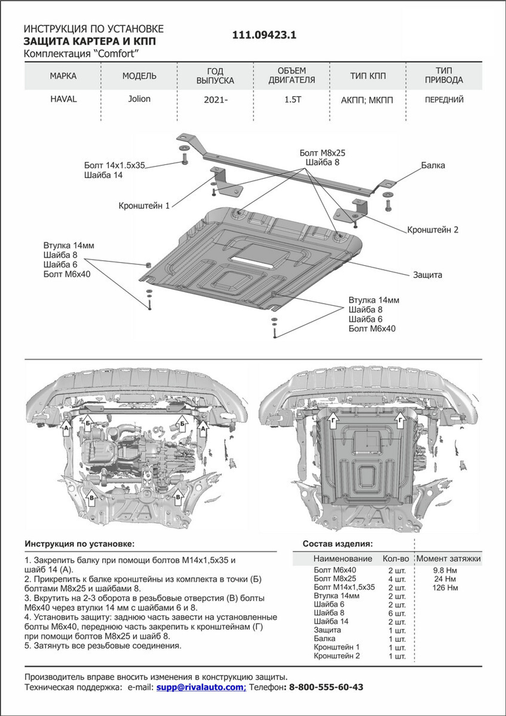 Защита картера и КПП АвтоБроня для Haval Jolion (V - 1.5T) FWD (комплектация Comfort) 2021-н.в., штампованная, сталь 1.5 мм, с крепежом, 111.09423.1