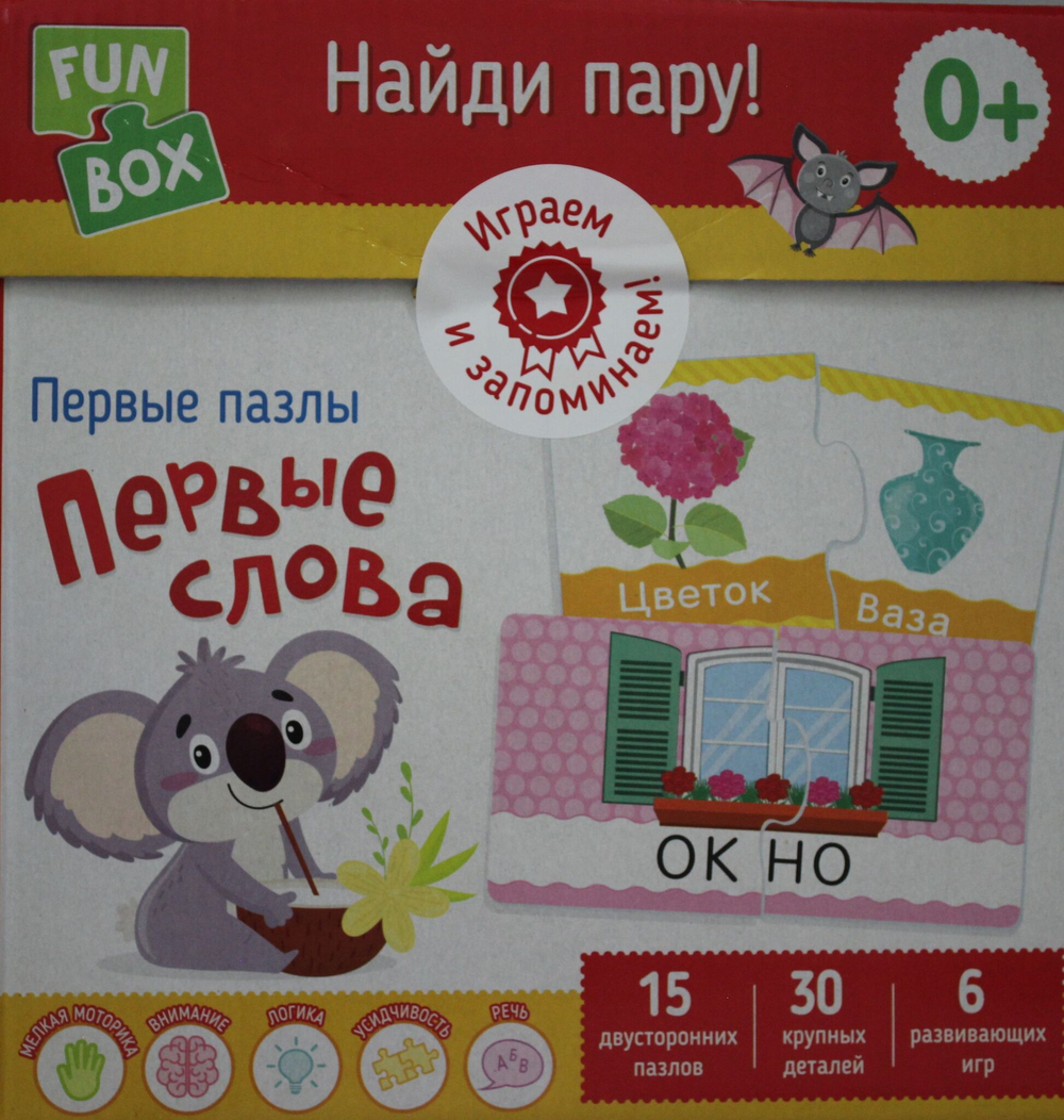 Найди пару! Первые слова