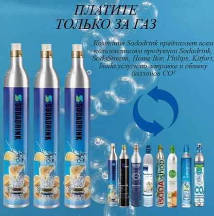 Три баллона для сифона для газирования СО2 SodaDrink (Заправка и обмен)