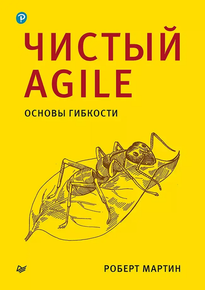 Книга: Мартин Р. &quot;Чистый Agile. Основы гибкости&quot;