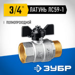 ЗУБР d 3/4″, ручка ″бабочка″, шаровой кран (51325-3/4)