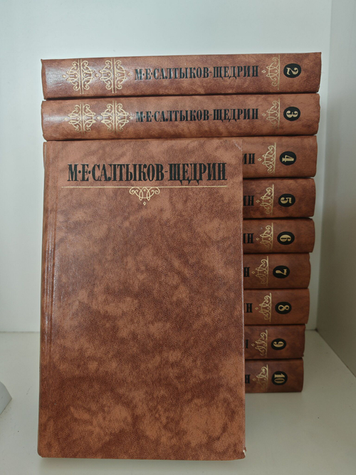 М. Е. Салтыков-Щедрин. Собрание сочинений в 10 томах (комплект)