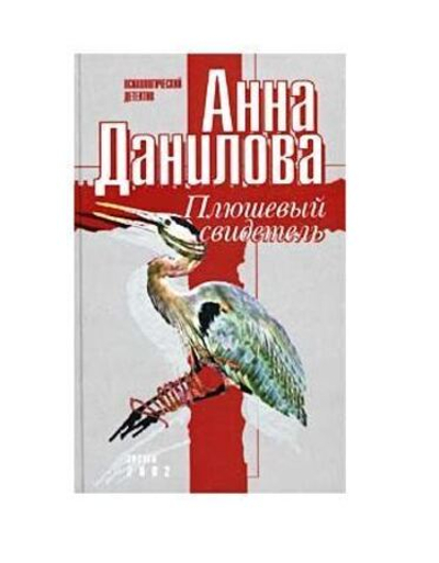 Плюшевый свидетель