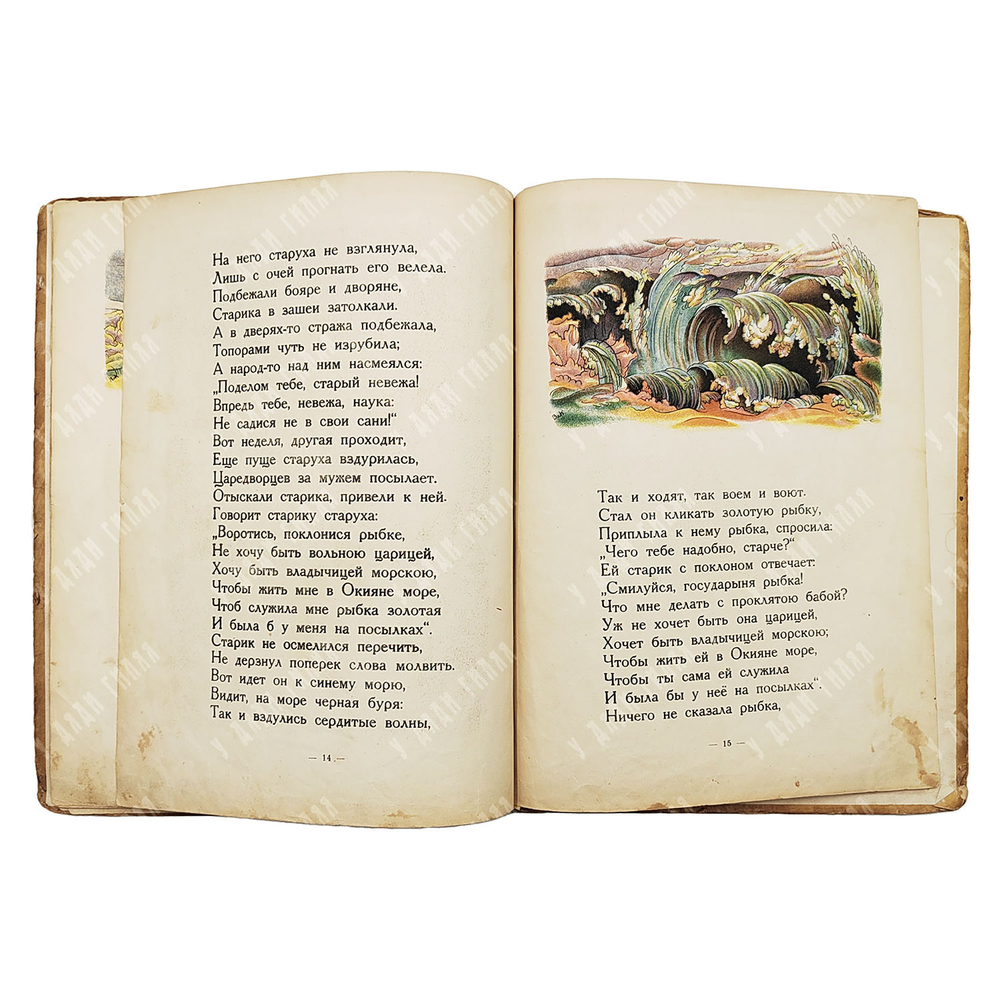 Пушкин А.С. Сказка о рыбаке и рыбке / с рис. Вл. Конашевича. М.: Детиздат ЦК ВЛКСМ, 1936.