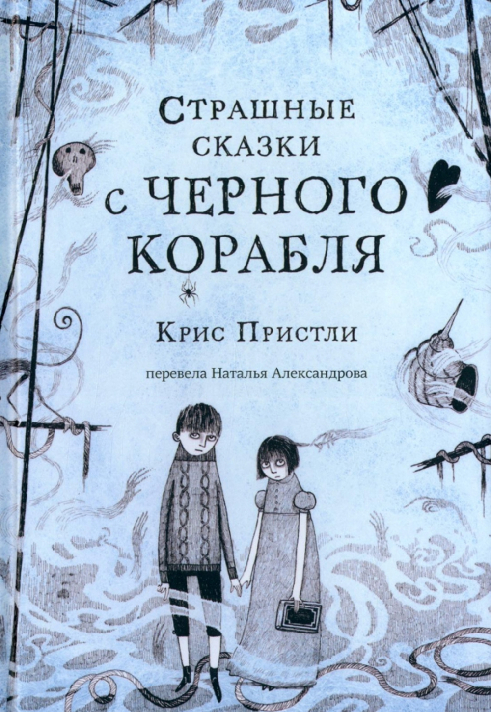 Страшные сказки с Черного корабля