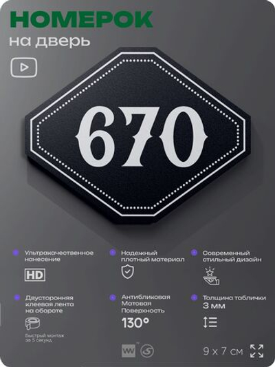Номерок на дверь квартиры 670, для кабинета, офиса, шильдик 9 х 7 см, черный, Айдентика Технолоджи