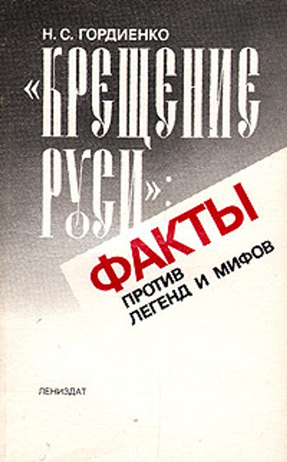 "Крещение Руси". Факты против легенд и мифов