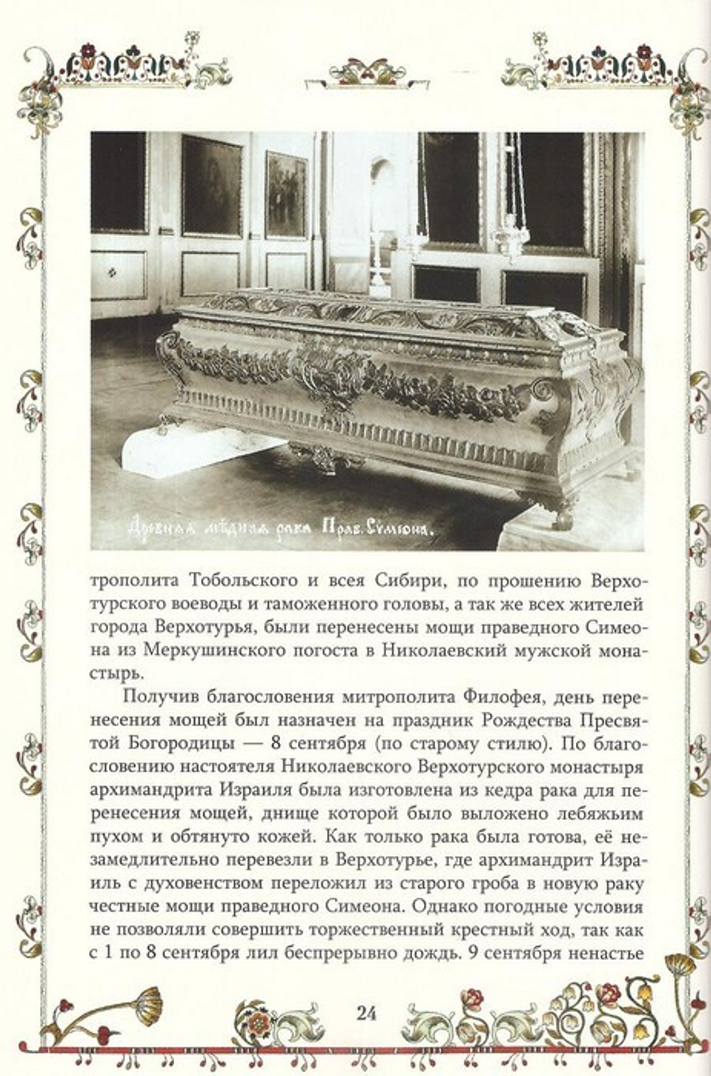 Возвращение праведника. О Симеоне Верхотурском. Архимандрит Тихон (Затёкин) + диск