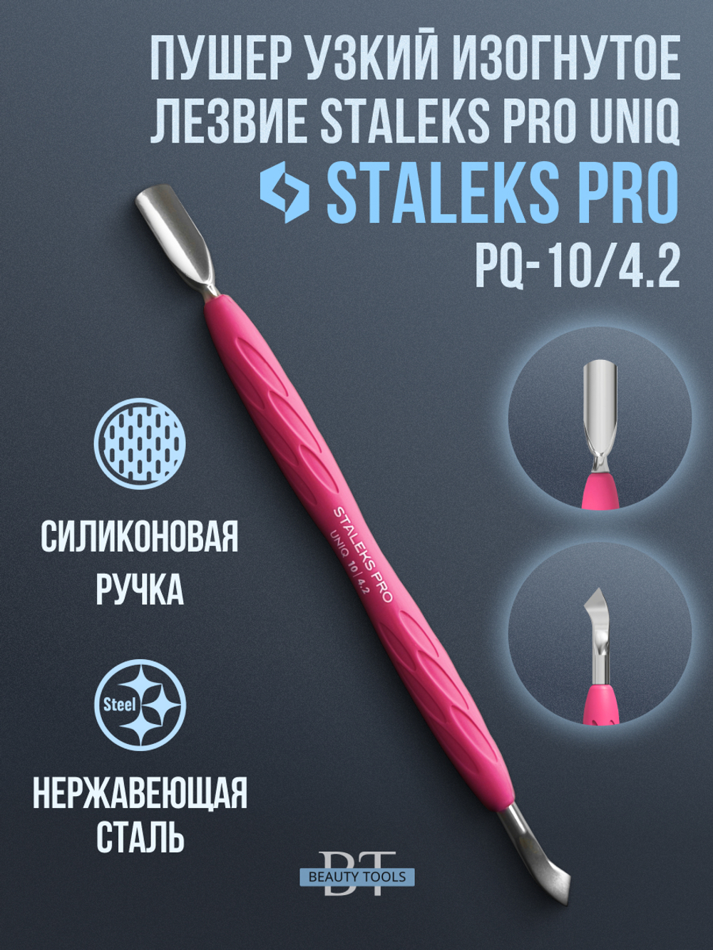 Пушер узкий скруглённый + отогнутая лопасть Staleks Pro UNIQ 10/4.2