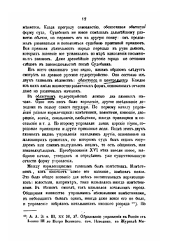 История судебных инстанций и гражданского аппелляционного судопроизводства от судебника до учреждения о губерниях | Ф.М. Дмитриев