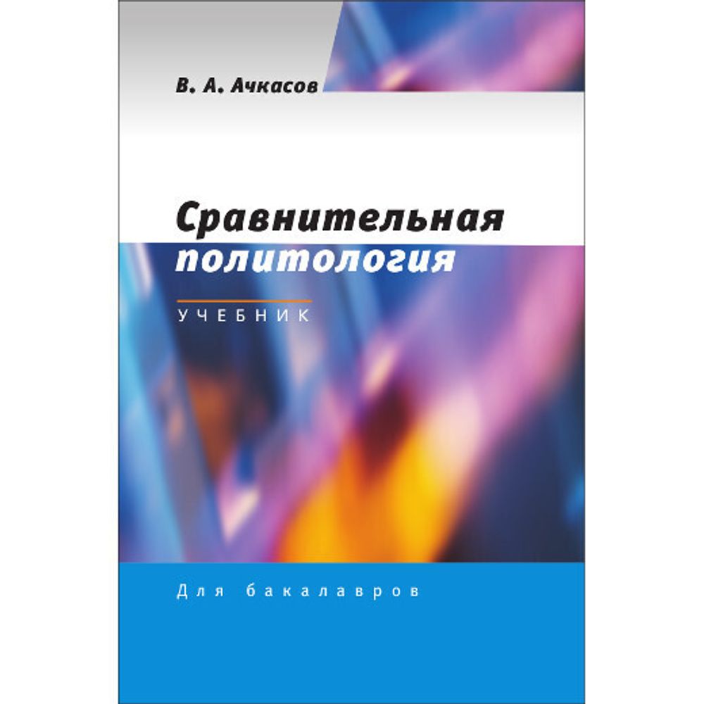 Ачкасов В. А. Сравнительная политология