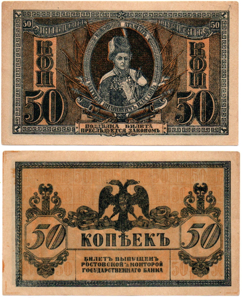 50 копеек 1918 года Атаман Платов. Ростов-на-Дону XF