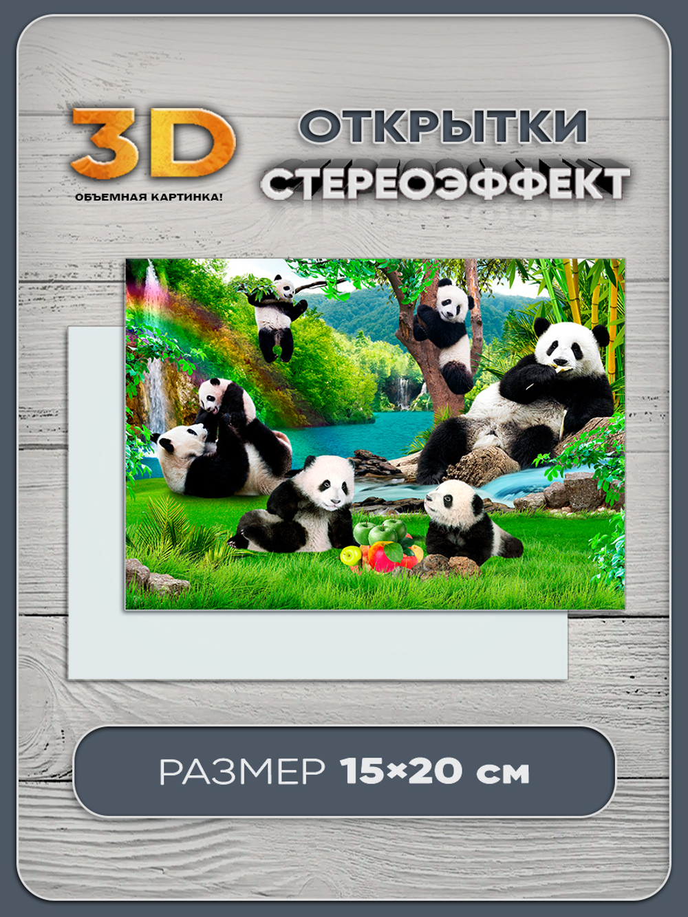 Стереооткрытка с 3D-эффектом "Панды"