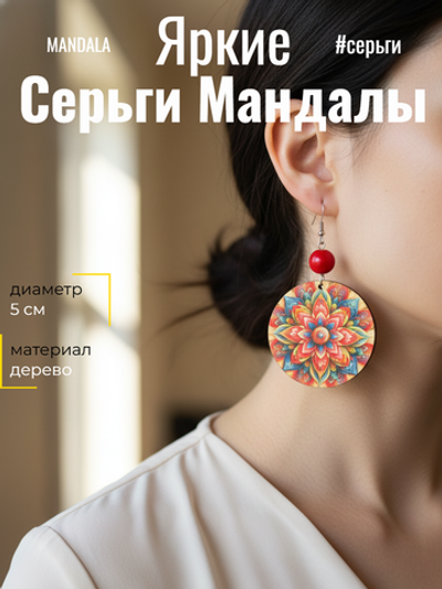 Серьги Мандалы