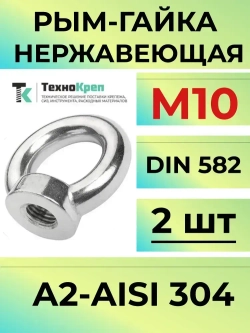 Рым гайка м10 нержавеющая А2 DIN 582 ,2шт