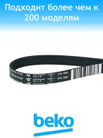 Ремень барабана 1956H7 PH 2962470800 (2962470100) Beko