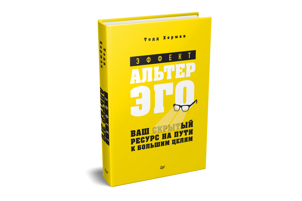 Эффект альтер эго. Ваш скрытый ресурс на пути к большим целям.