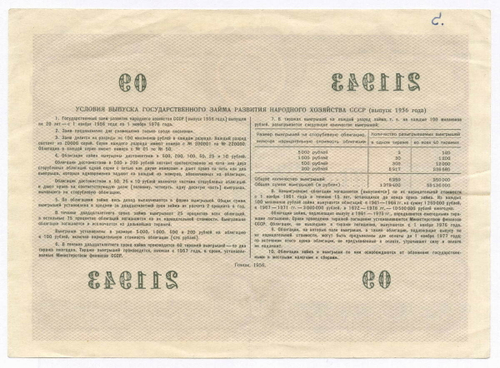 Облигация 50 рублей 1956 год. Серия № 211943. VF