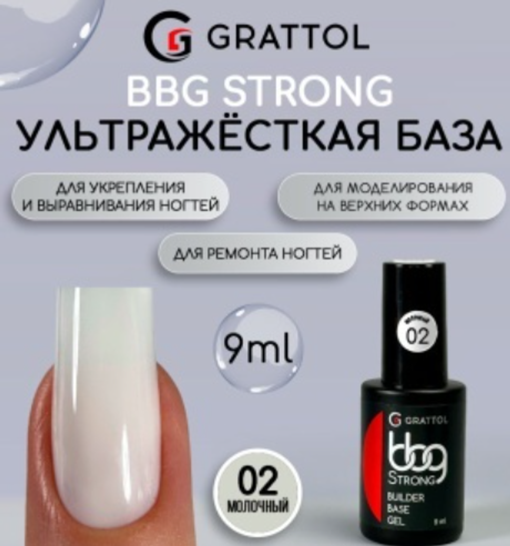 Grattol BBG Strong 02 - Гибрид базы и геля молочный, 9мл