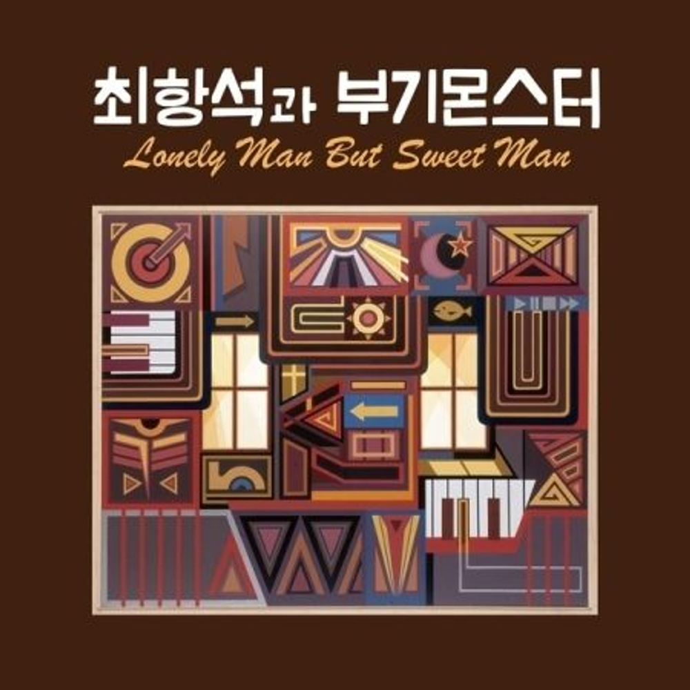 Альбом CHOI HANG SEOK AND THE BOOGIE MONSTER - LONELY MAN BUT SWEET MAN