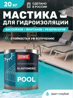 Краска для гидроизоляции чаши бассейнов, резервуаров, фонтанов Elastomeric Pool (голубой, 3кг)