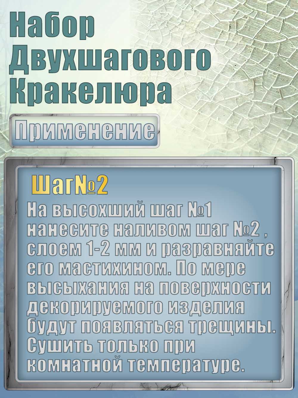Набор двухшагового кракелюра 50 мл (+затирка «Серебро» 30 мл)