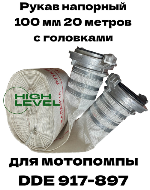 Рукав напорный 100 мм 20 метров с 2 рукавными головками ГР-100 DDE 917-897