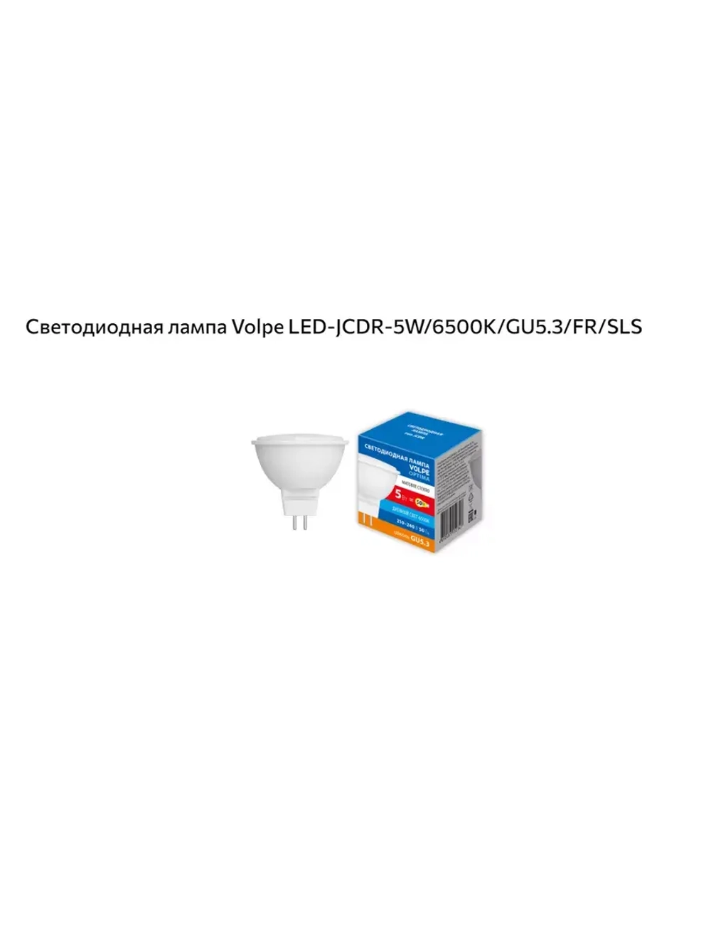 Лампа светодиодная GU5.3 5W 6500к 10шт. Volpe 8834