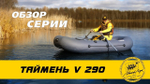 Лодка ПВХ Мастер Лодок Таймень LX290НД Зелёная