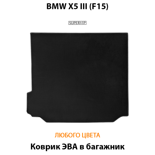 Коврик ЭВА в багажник для BMW X5 III (F15) 13-18г.