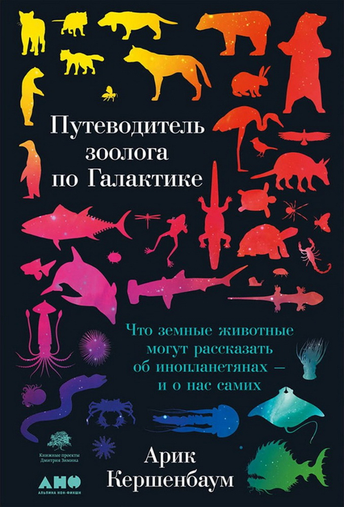 Путеводитель зоолога по Галактике: Что земные животные могут рассказать об инопланетянах – и о нас с