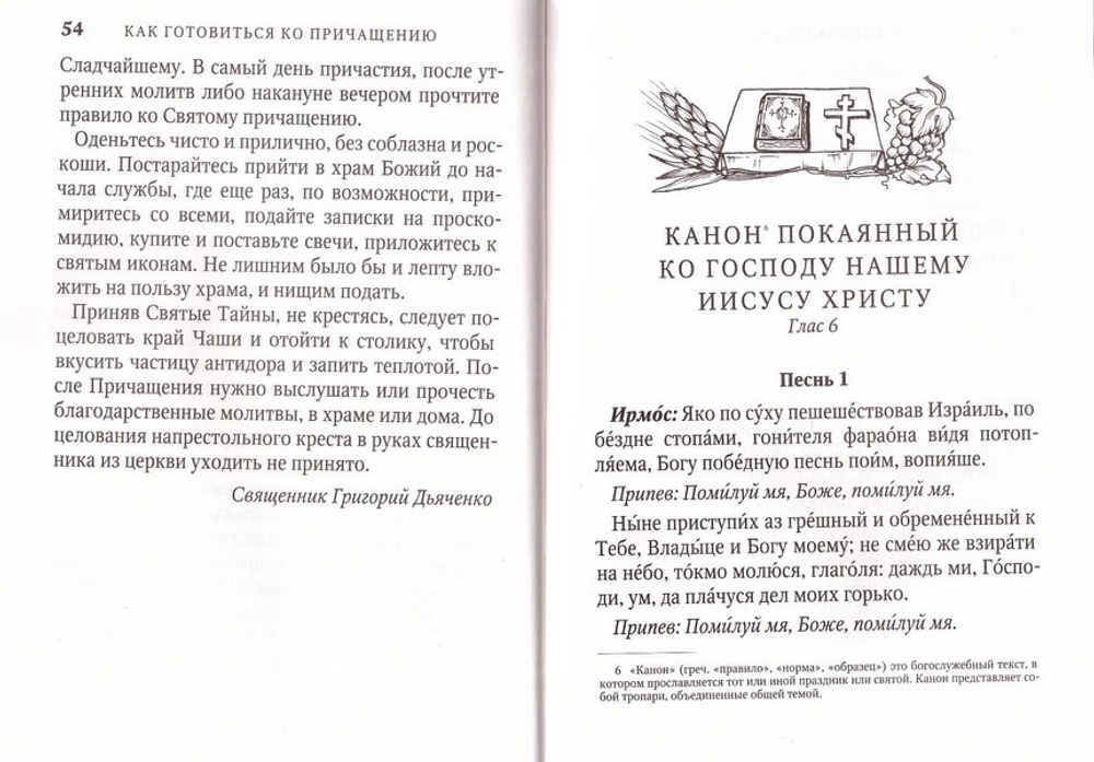 Молитвослов Причастника и  исповедника. Руководство  к исповеди. Крупный шрифт