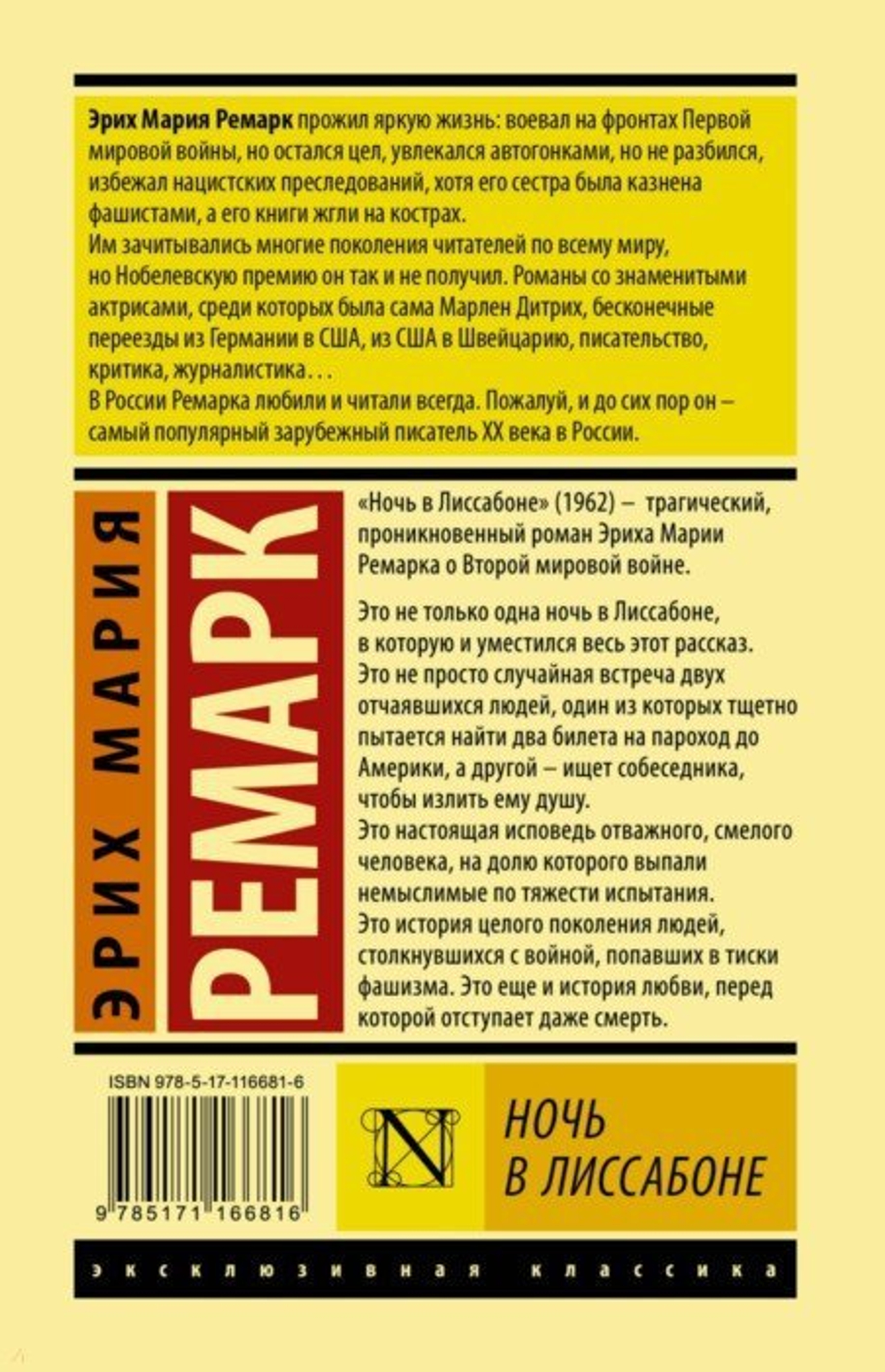 Ночь в Лиссабоне, изд.: АСТ, авт.: Ремарк Э.М., серия.: Эксклюзивная классика (Лучшее)