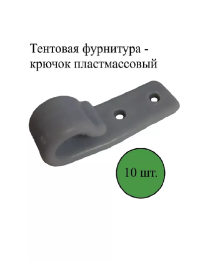 Крючок пластмассовый для заднего клапана тента 10 шт.