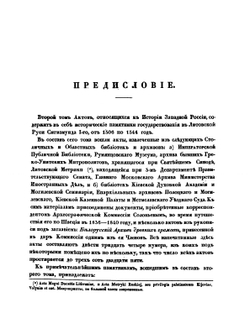 Акты, относящиеся к истории Западной России. Том 2. 1506-1544 гг. | И. М. Радецкий