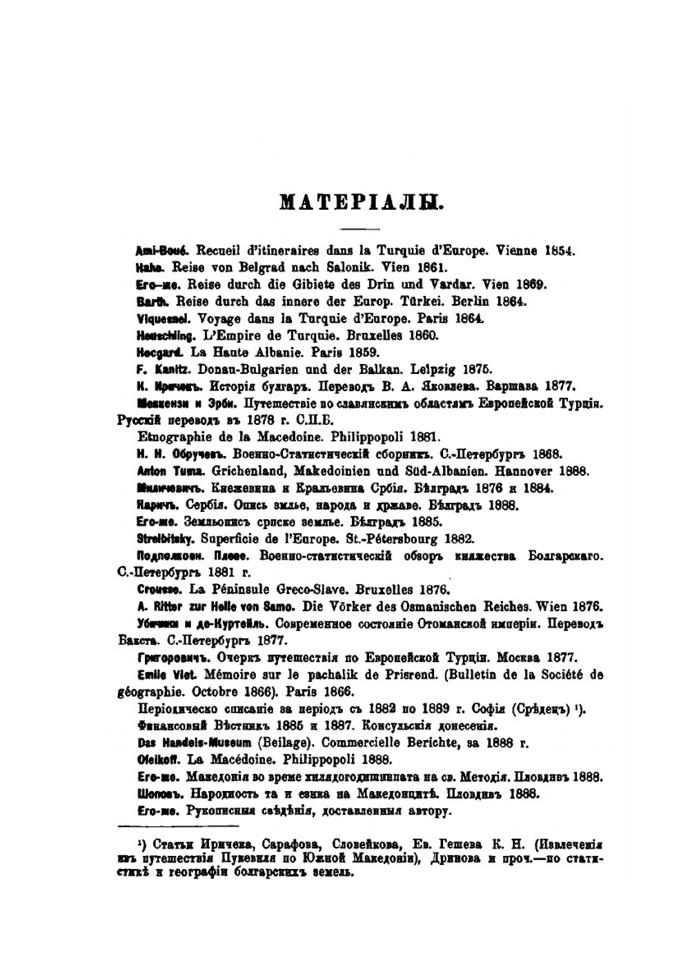 Военная география и статистика Македонии и соседних с ней областей Балканского полуострова | Бендерев