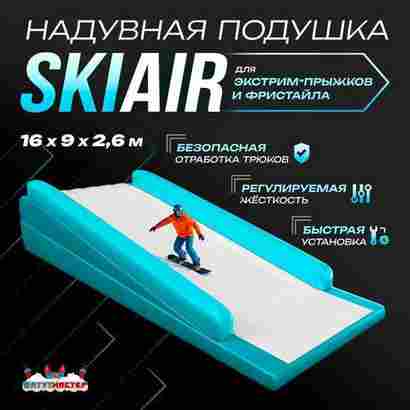 Надувная подушка «SkiAir» для экстрим-прыжков и фристайла, 16×9×2,6 м