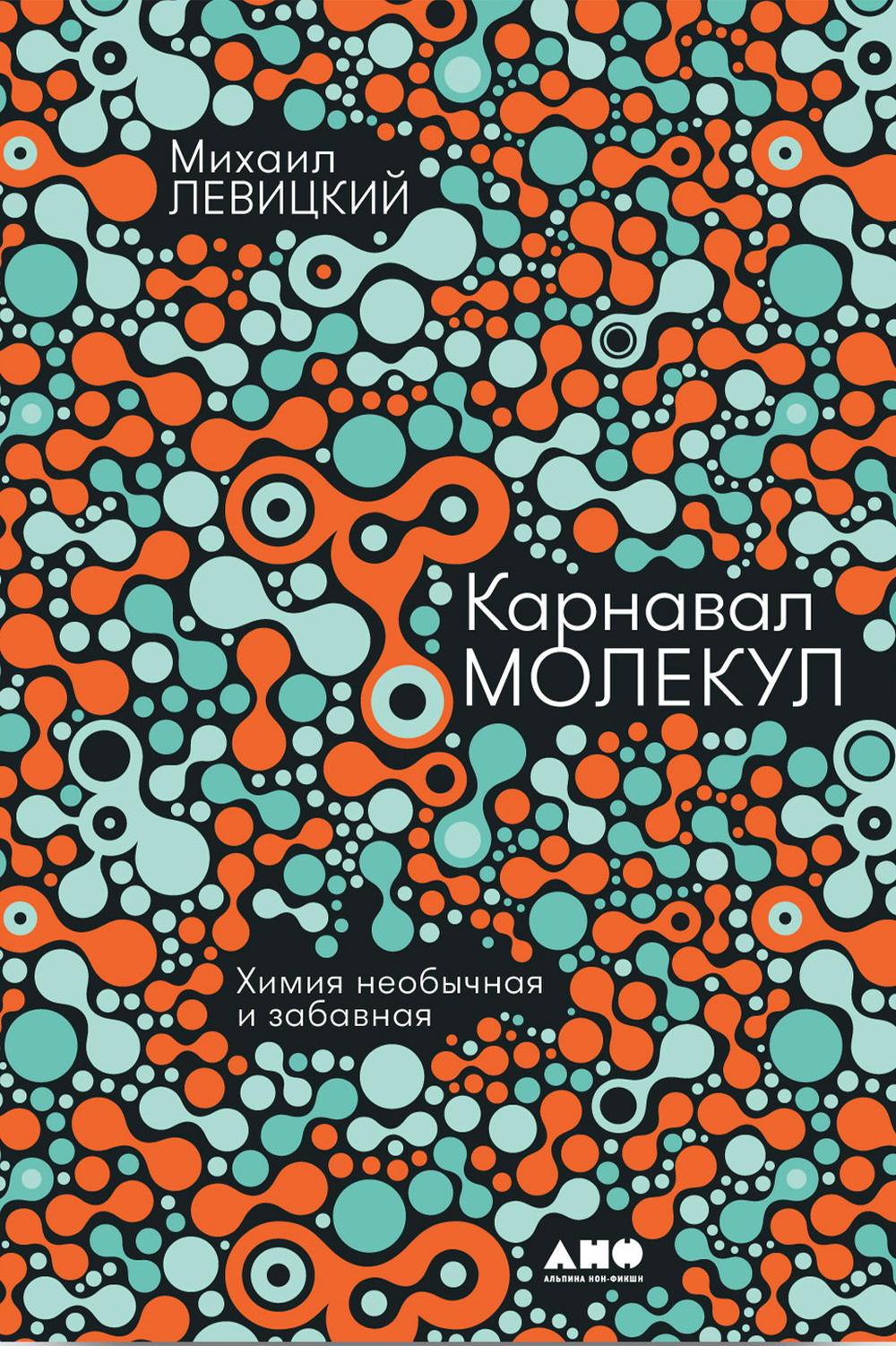 Карнавал молекул