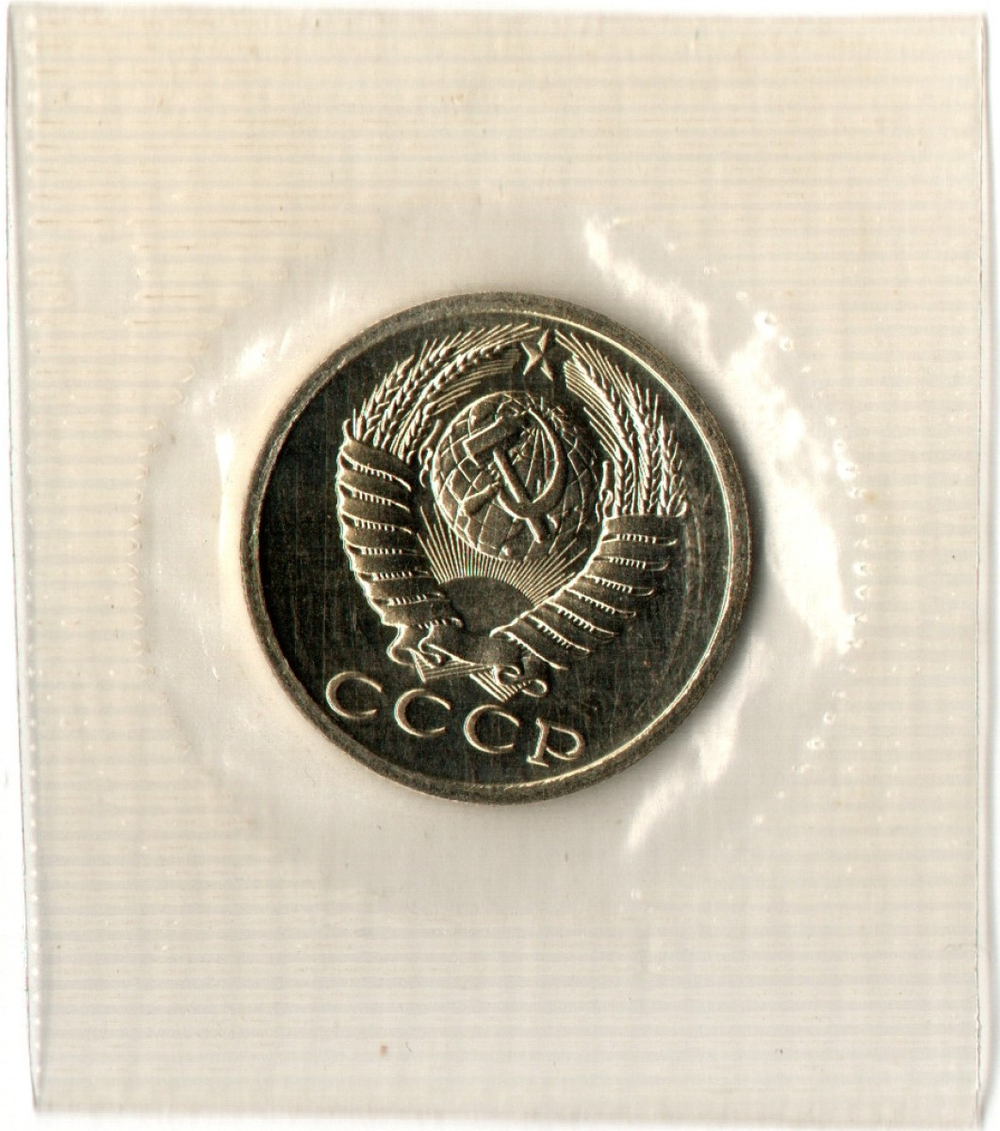 15 копеек 1989 год - в запайке - UNC