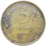 3 копейки 1927 (F)