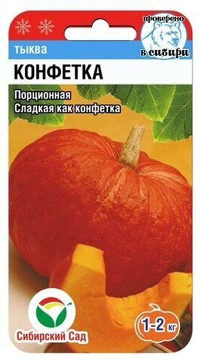 Тыква Конфетка 5шт (Сиб Сад)