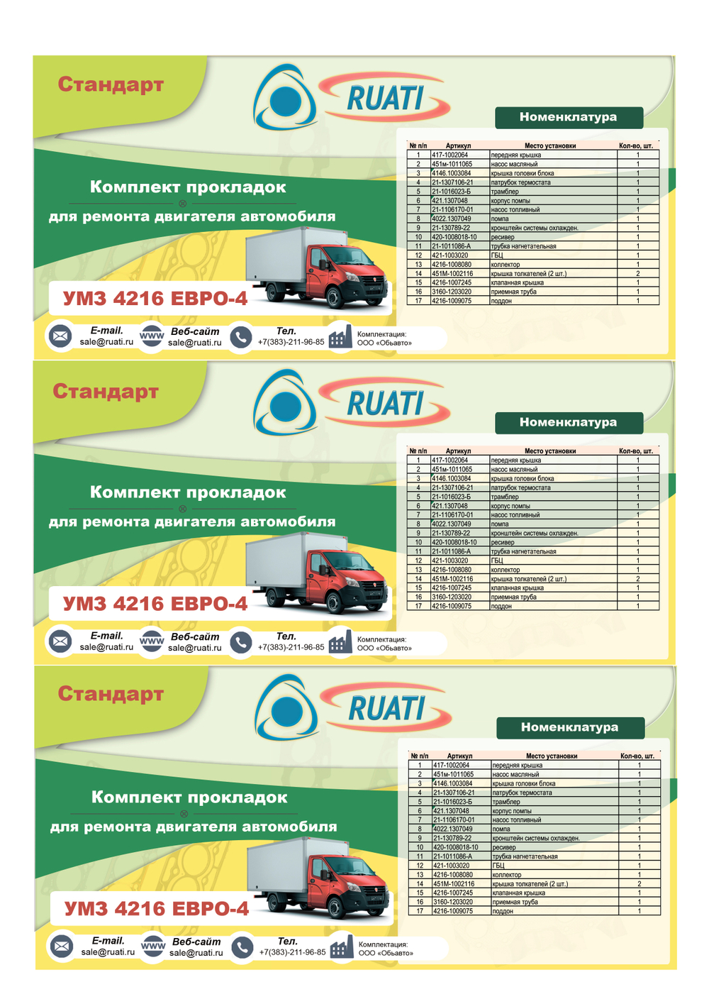 Комплект прокладок  двигателя УАЗ-4216 ЕВРО-4 цельный поддон силикон с щайбами. (полный стандарт герметик) "RUATI"