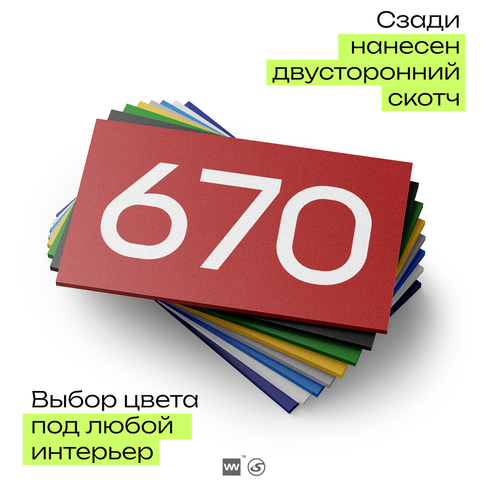 Номер на дверь 670, табличка на дверь для офиса, квартиры, кабинета, аудитории, склада, красная 120х70 мм, Айдентика Технолоджи