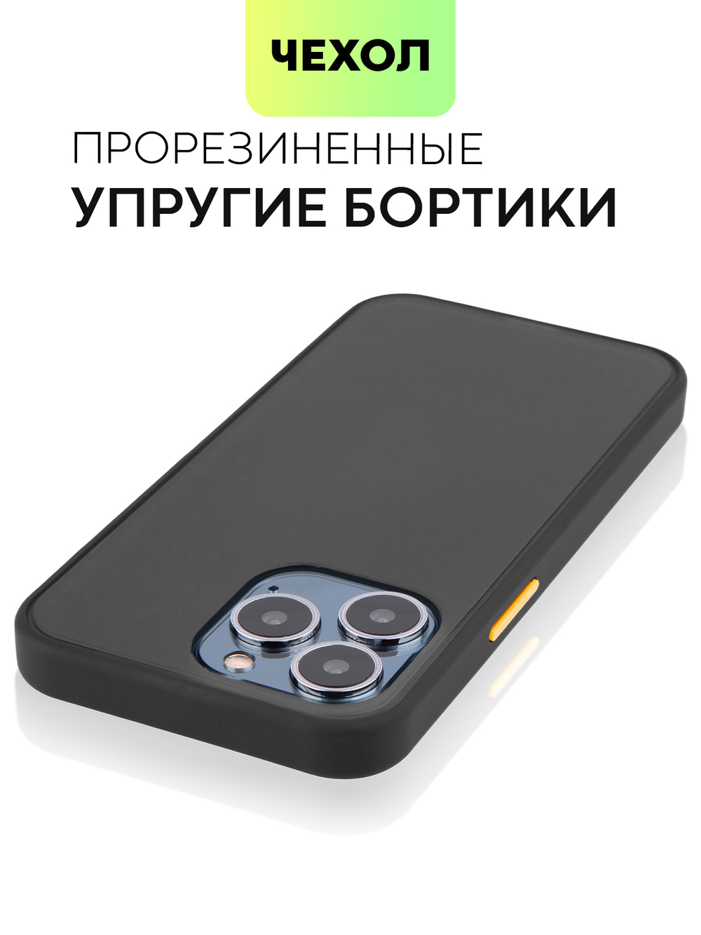 Чехол BROSCORP для Apple iPhone 13 Pro оптом (арт. IP13PRO-ST-TPU-BLACK-YELLOW)